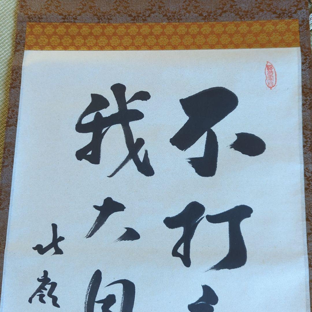 [ 真筆 ] 光永澄道（北嶺大行満）「不打童子為我大恩也」肉筆紙本（共箱）天台宗