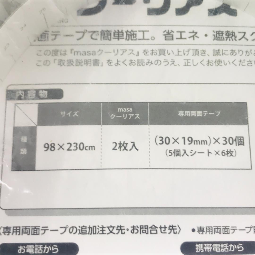 セキスイ　ＭＡＳＡ クーリアス　（98×230　２枚）（98×100　２枚）