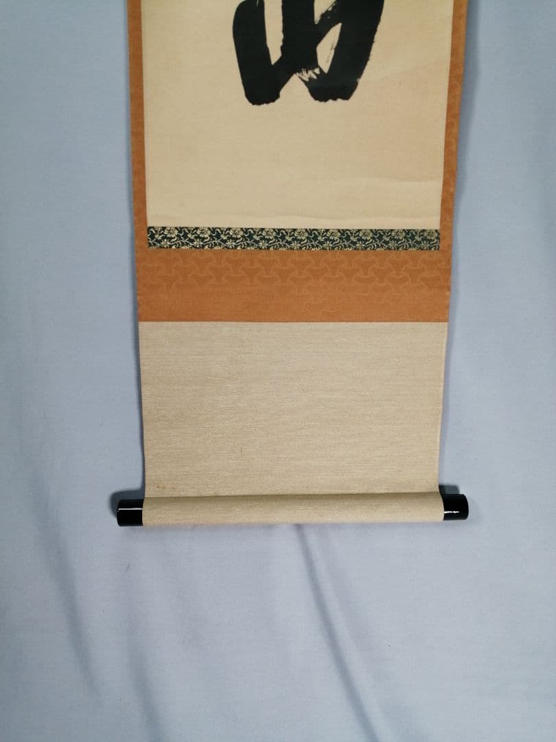 【茶道具】前大徳寺 三玄院 藤井誡堂筆 『緑水廻青山』 一行 掛軸C158