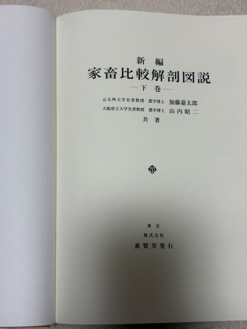 新編家畜比較解剖図説 上下巻セット