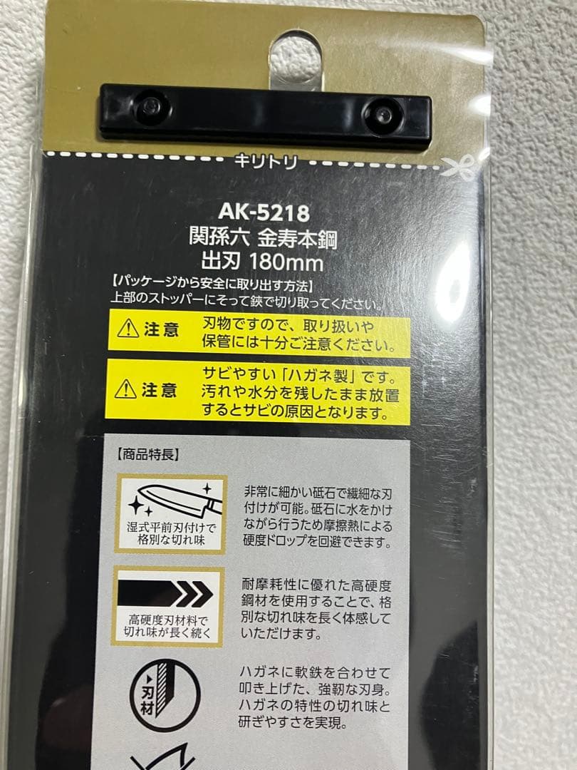 貝印　関孫六 金寿本鋼 和包丁 出刃 180mm AK-5218 新品未使用