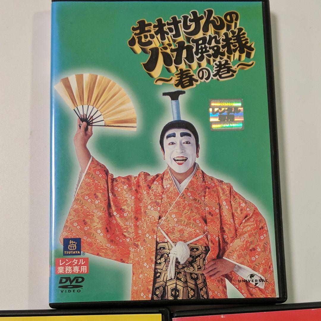 志村けんのバカ殿様 春の巻、秋の巻、冬の巻　3本セット　DVD