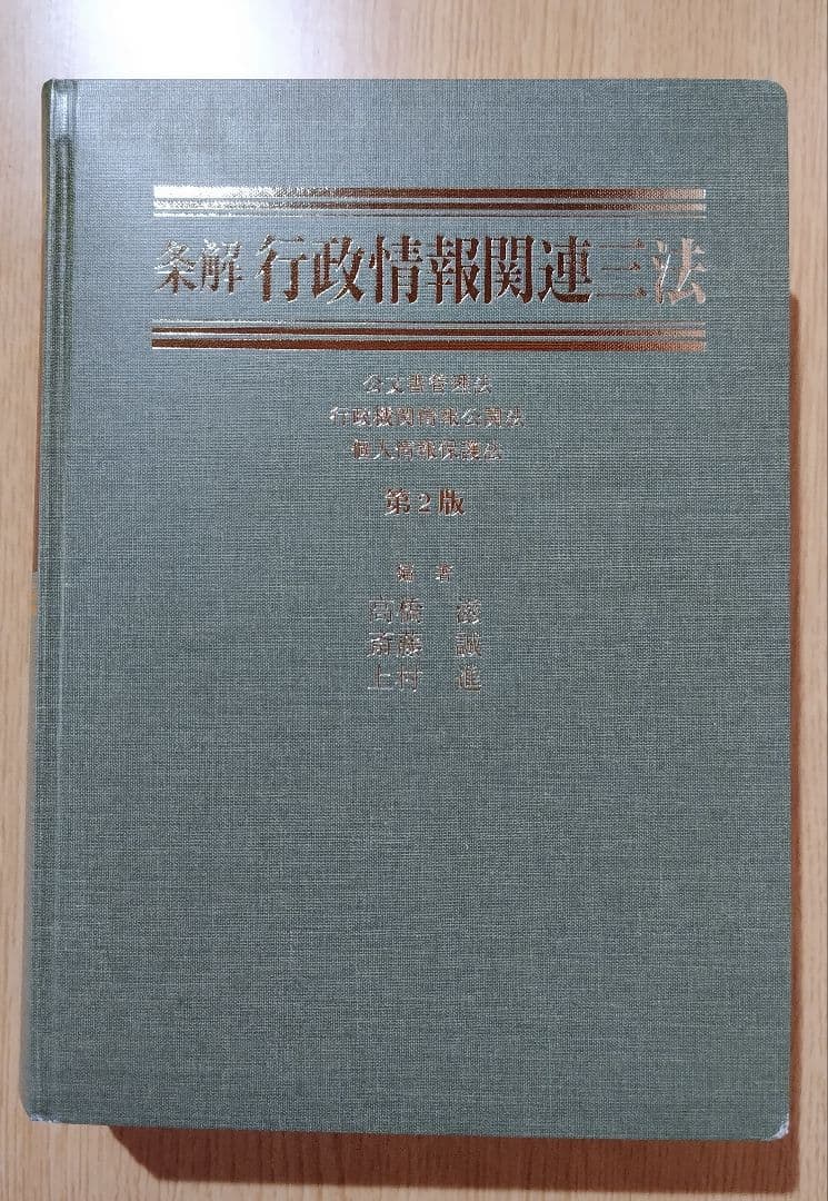 条解 行政情報関連三法 第2版