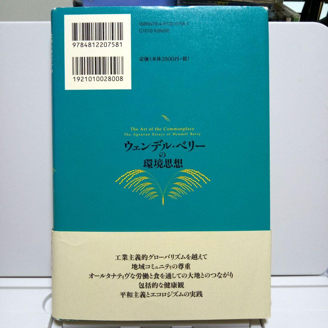 ウェンデル・ベリーの環境思想 : 農的生活のすすめ