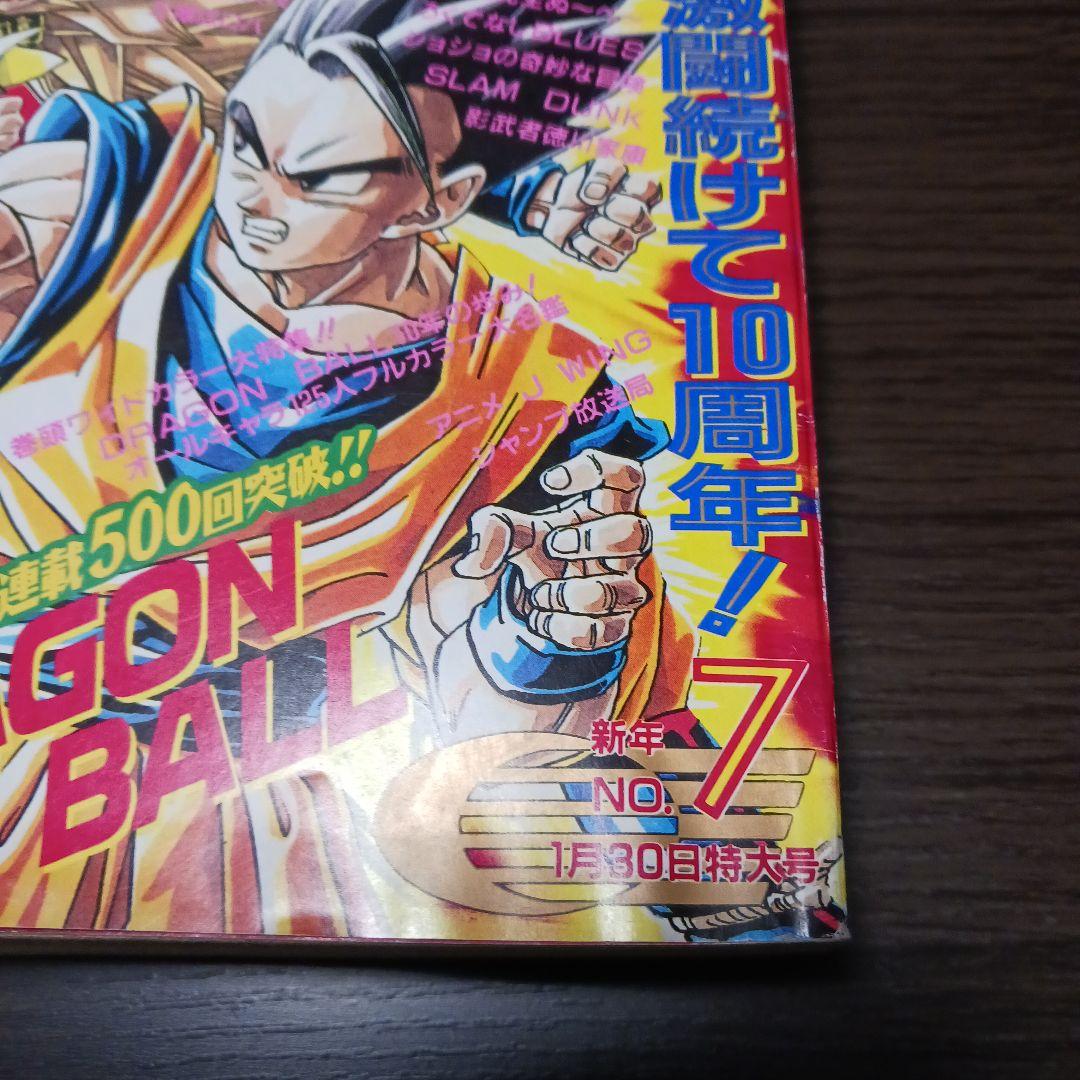 週刊 少年ジャンプ 1995年 No.7 ドラゴンボール表紙