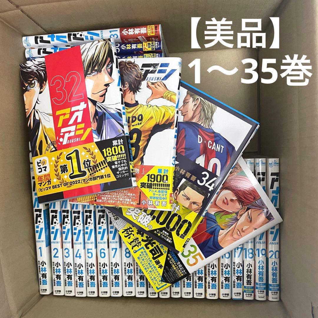 【美品】アオアシ 1〜35巻　サッカー　漫画