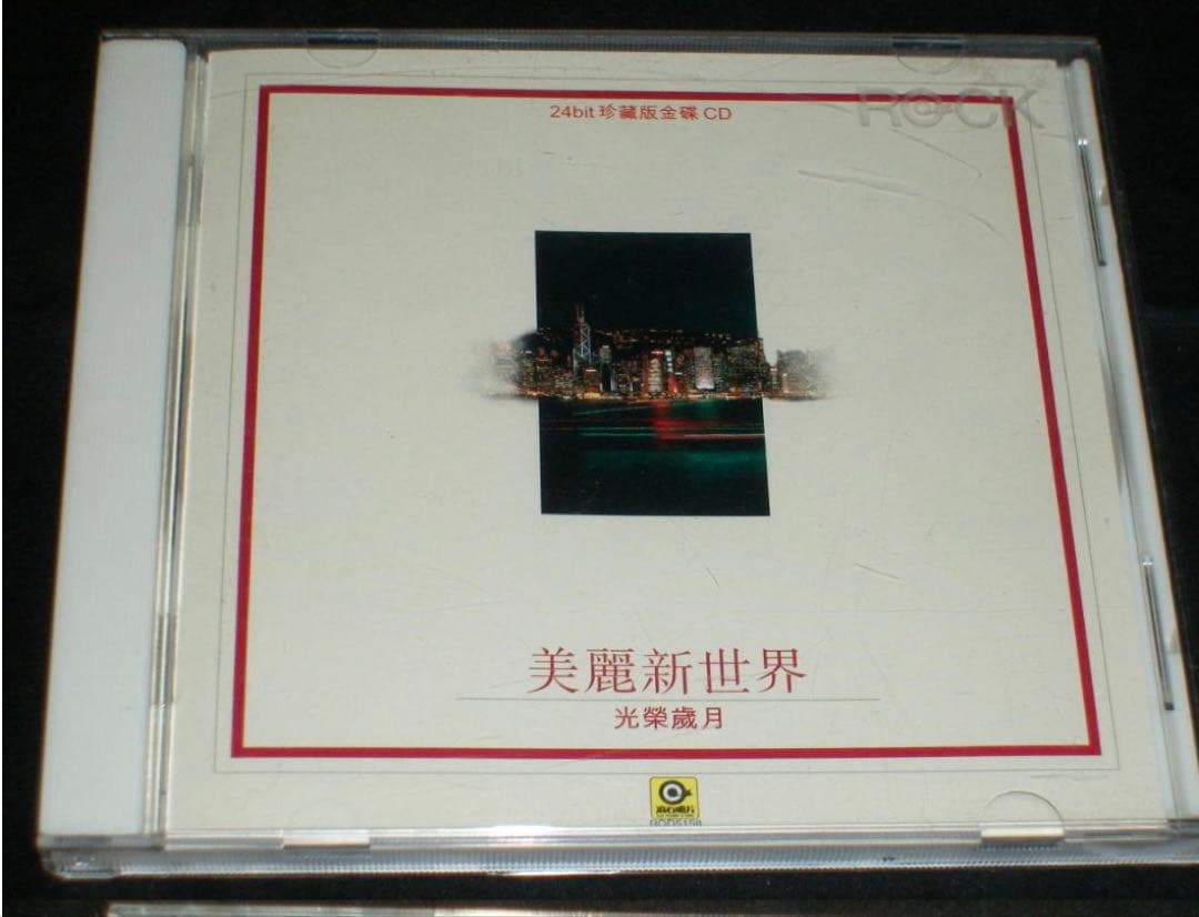 未開封CD 限定特装版「美麗新世界　光榮歲月」24bit珍蔵版金碟CD