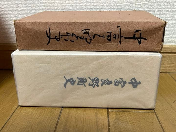 中富良野町史　上下巻　中富良野村史