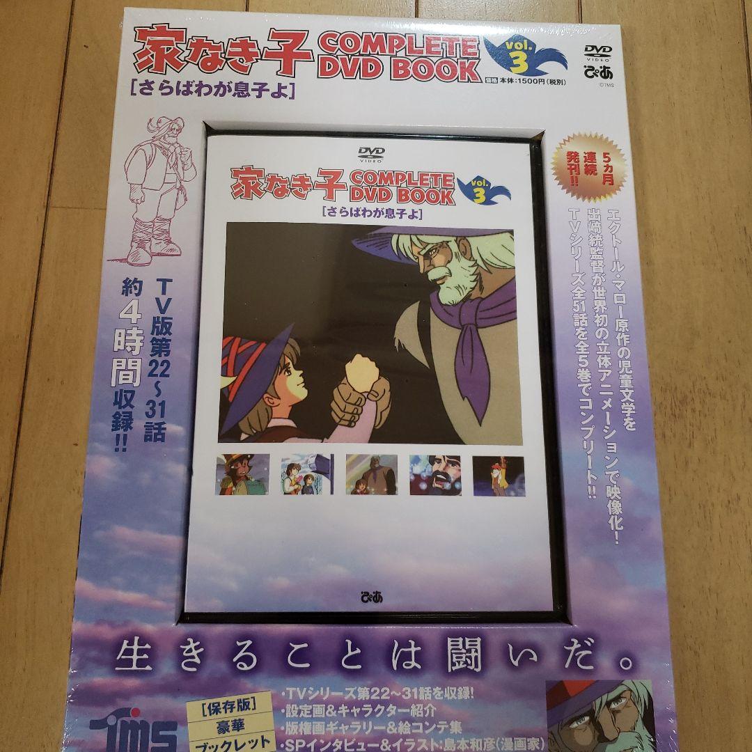 家なき子　COMPLETE DVD BOOK vol.1 ～vol.5