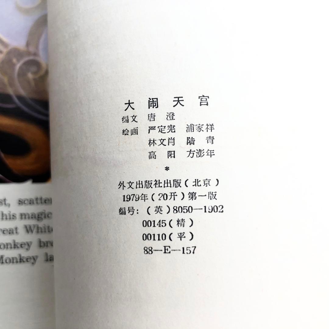 大暴れ孫悟空 アニメ絵本「Havoc in Heaven」1979年 外文出版社