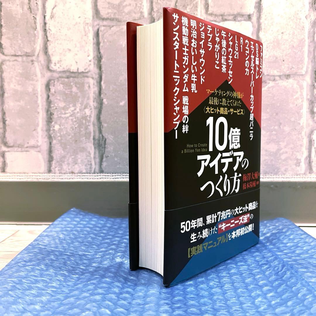 10億アイデアのつくり方_マーケティングの神様が最後に教えてくれた大ヒット商品