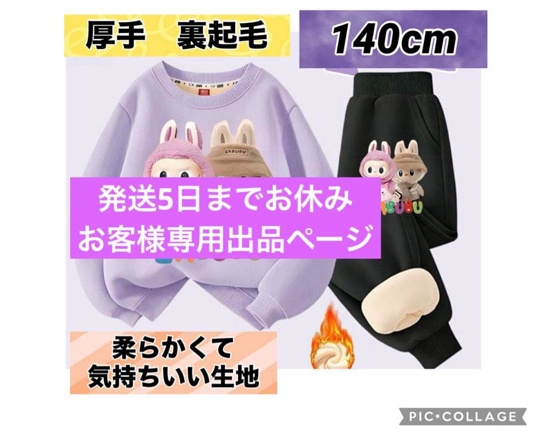 ラブブ厚手裏起毛スウェットセット110cm・140cm，130cm 計4セット