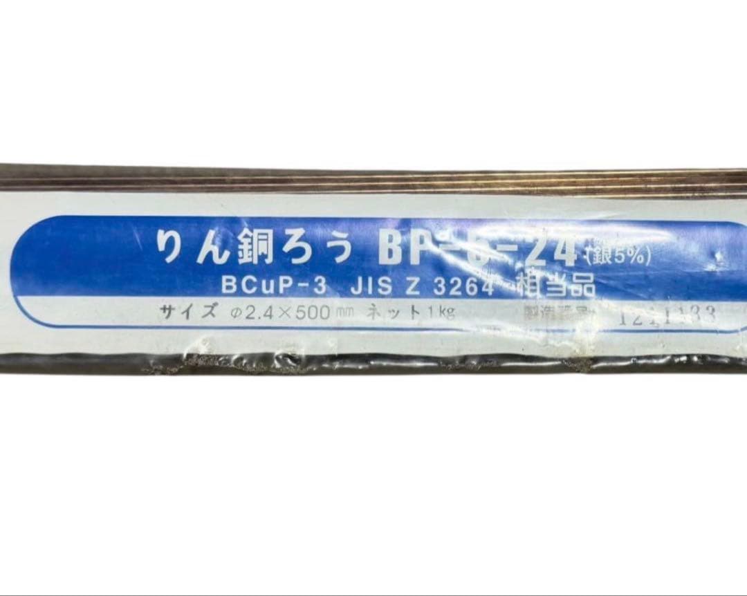 訳あり品INABA DENKO りん銅ろうBP-5-24(銀5％) 中身は新品！