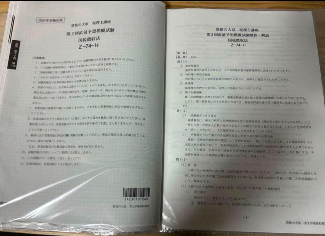 国税徴収法　資料一式　2019年度、2024年度目標　セット