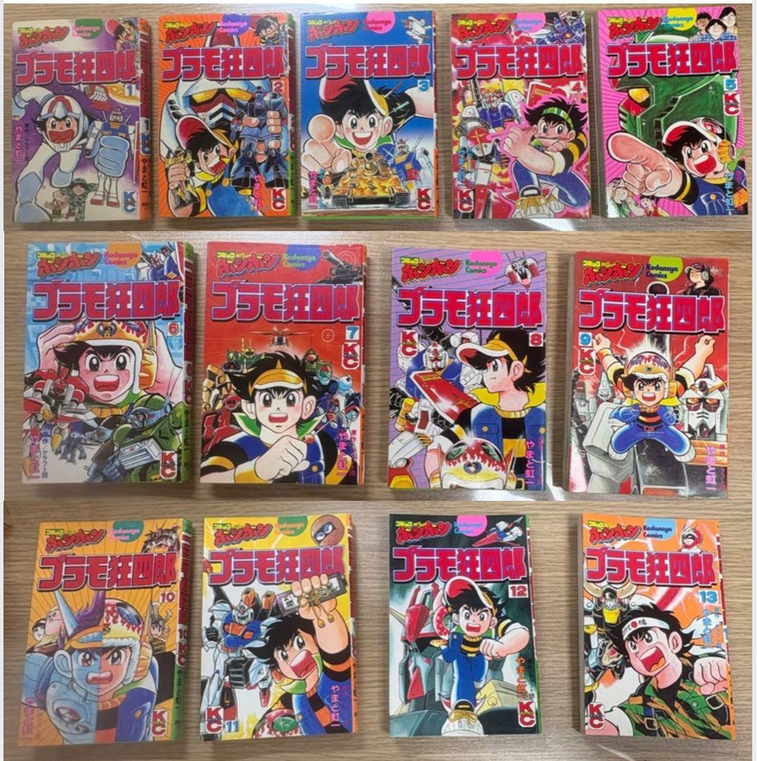 プラモ狂四郎　1巻〜13巻セット（2巻〜4巻、6巻〜13巻は第1版）やまと虹一