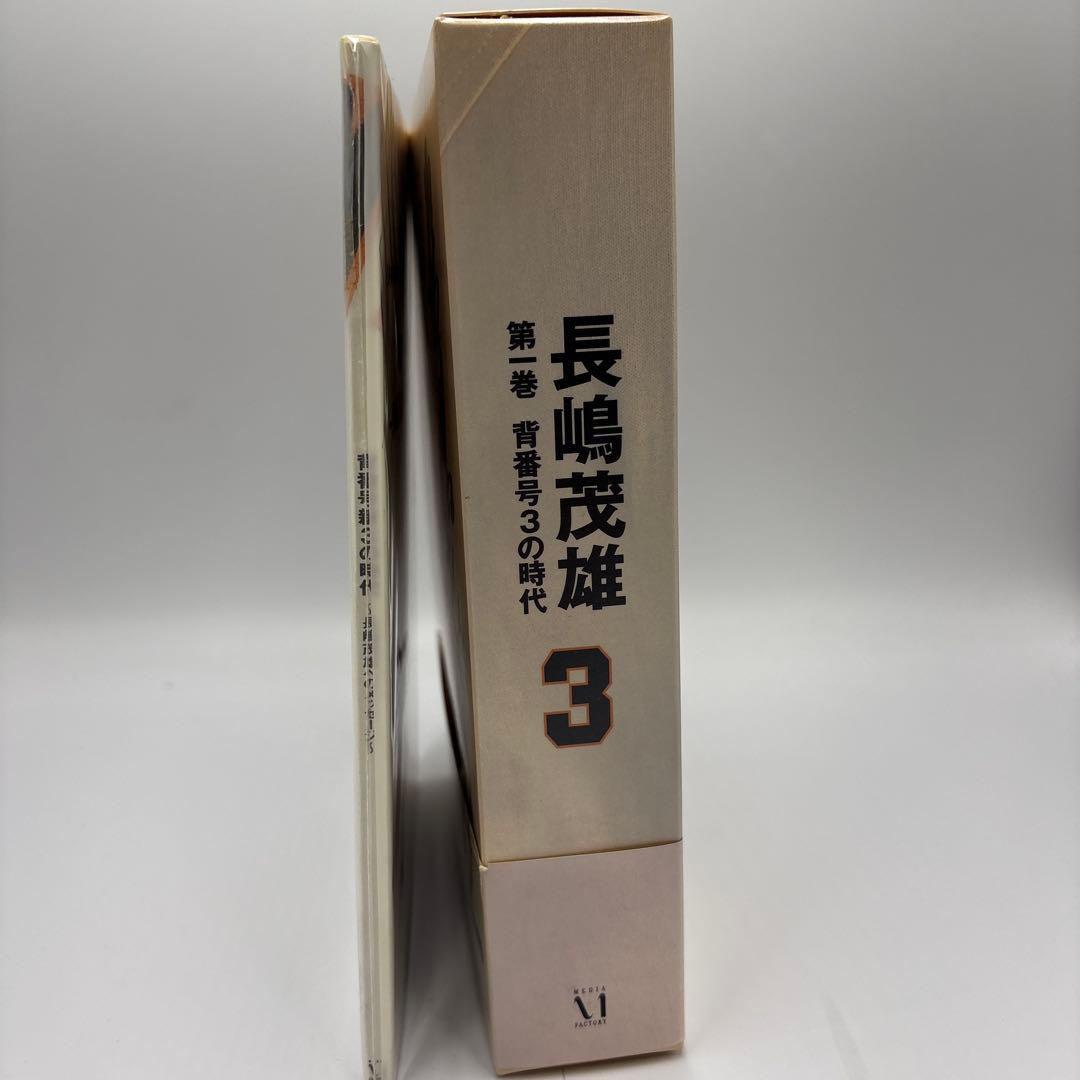 長嶋茂雄 第1巻　第2巻 第3巻　予約特典付き