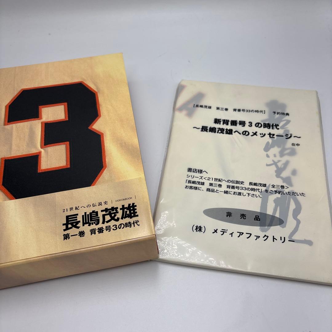 長嶋茂雄 第1巻　第2巻 第3巻　予約特典付き