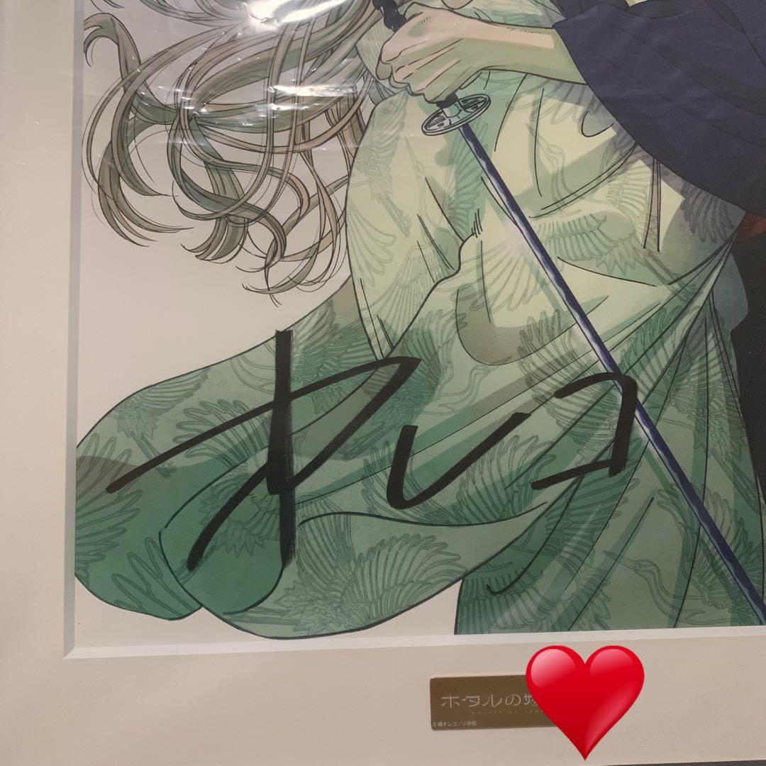 ホタルの嫁入り　複製原画　橘オレコ先生　直筆サイン入り