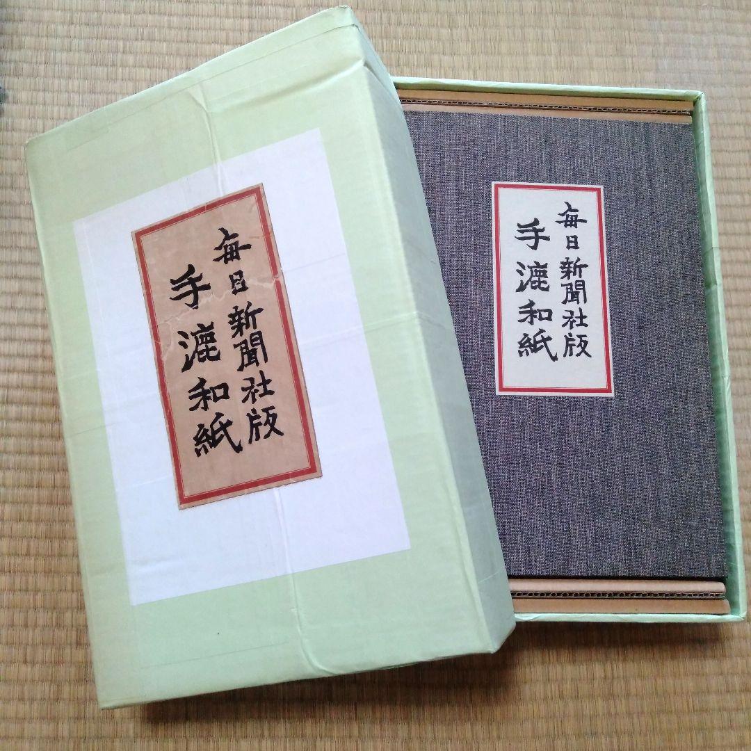 毎日新聞社版 「手漉和紙」昭和五十年（1975年）発行　限定品