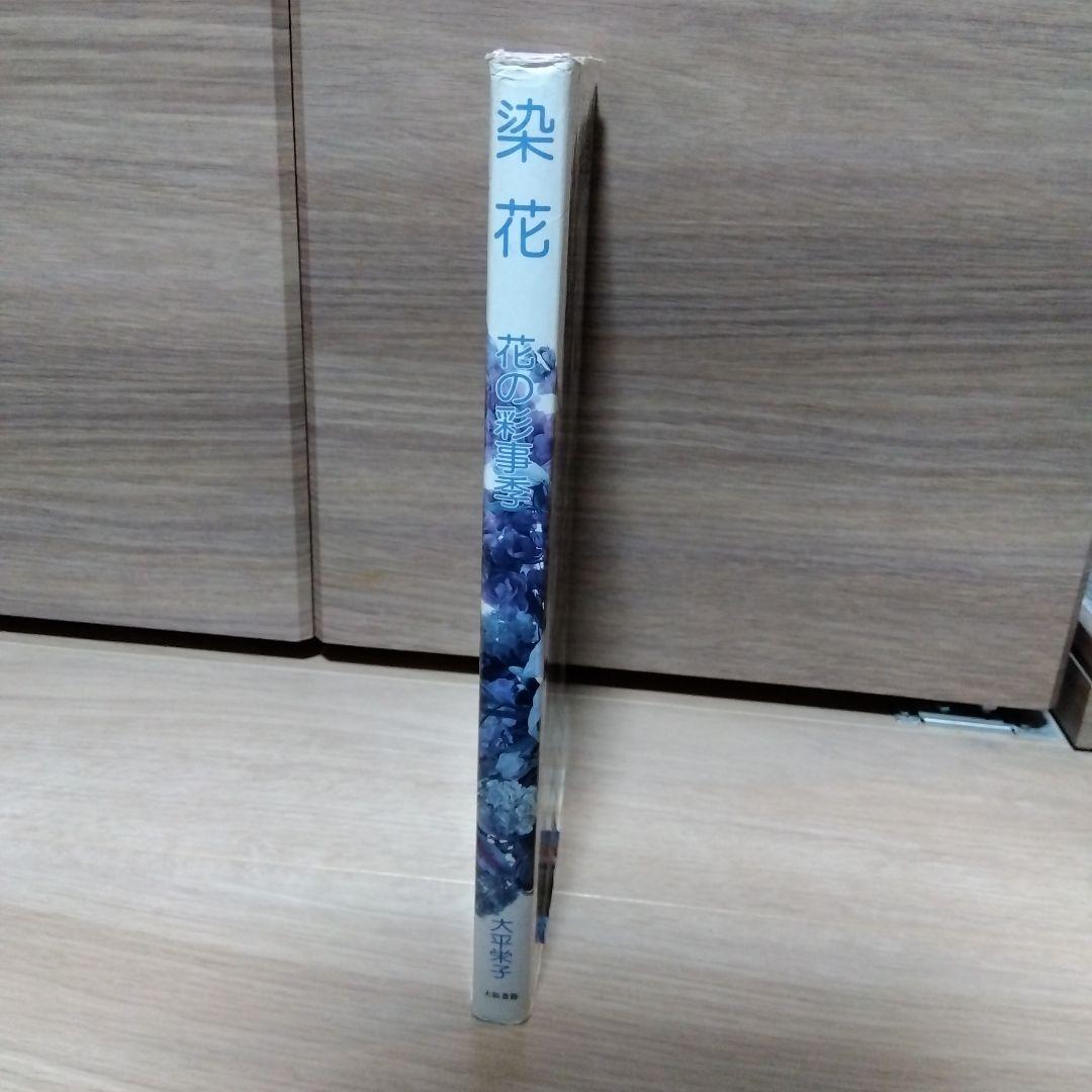 「花の彩事季 染花」 大平栄子　sts