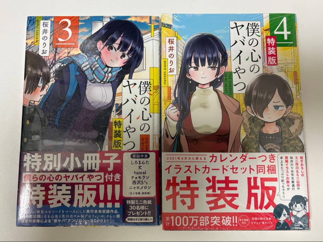 僕の心のヤバイやつ 1-8巻セット 特装版 未開封