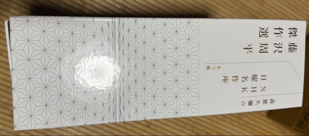 森繁久彌のNHK日曜名作座 藤沢周平名作選 (NHK日曜名作座藤沢周平名作選)