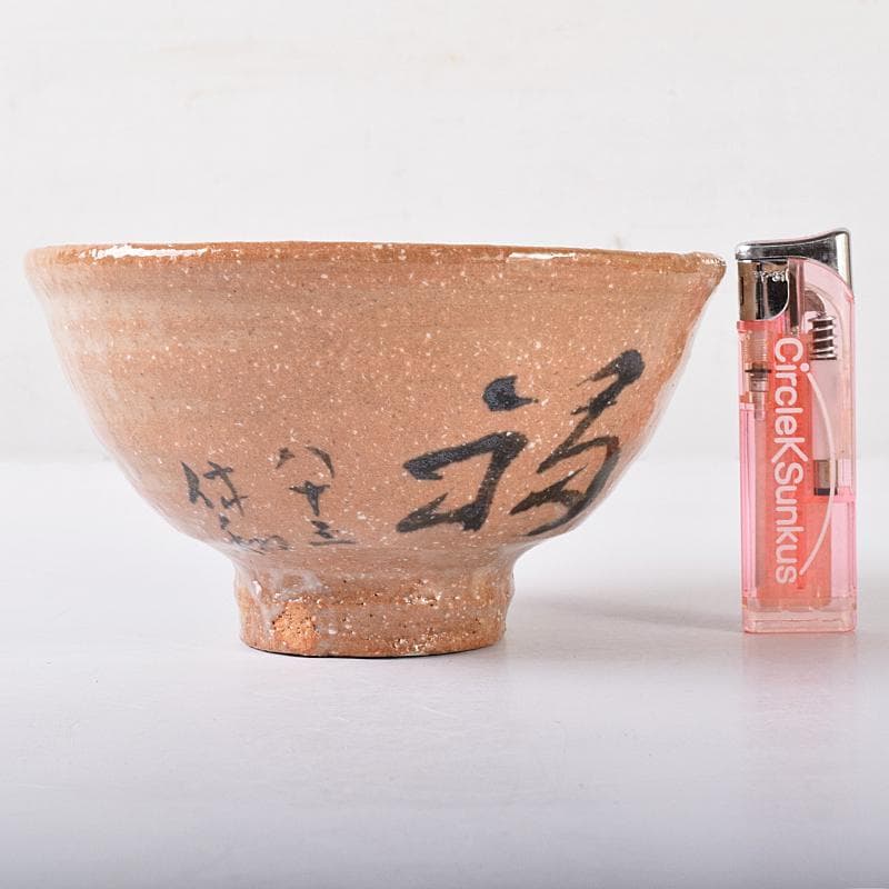 萩焼　十代　三輪休和（休雪）造　茶碗　鵬雲斎自筆極め箱二重箱　M　R8259