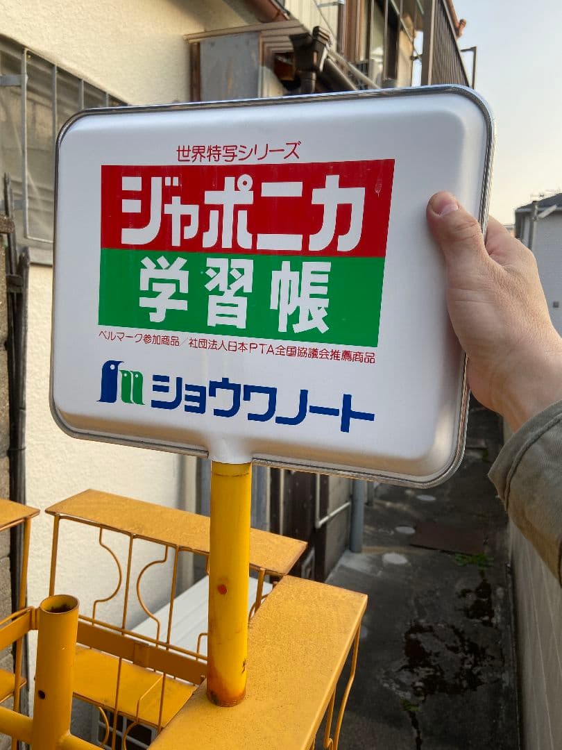 レトロ ショウワノート 学習帳ラック イエロー