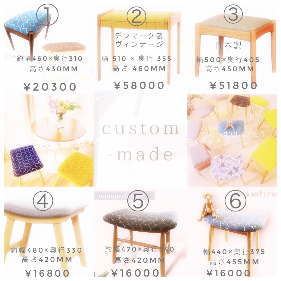 ミナペルホネン　生地使用　スツール　イス　チェア　椅子　オットマン　家具