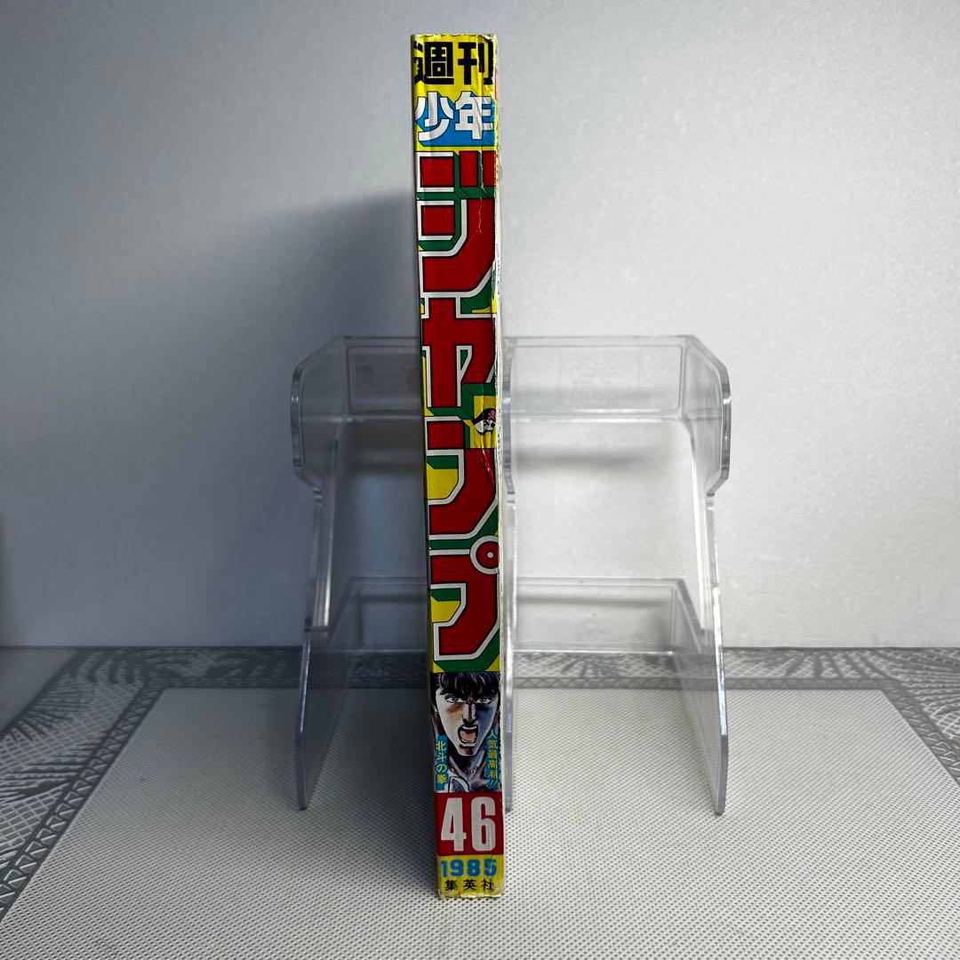 週刊少年ジャンプ 1985年10月28日　原哲夫　北斗の拳　キン肉マン