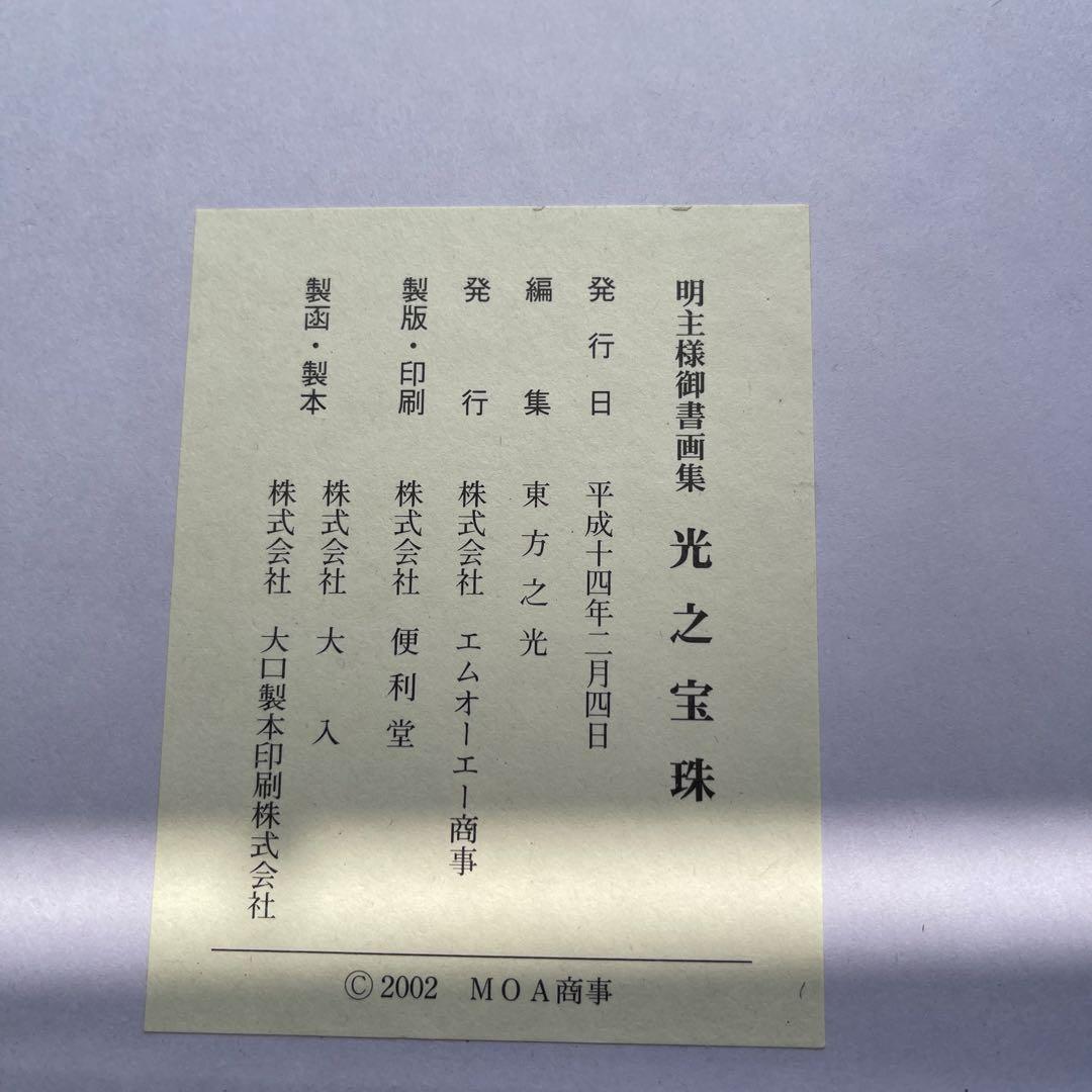 光之宝珠 書道集 2002年　岡田茂吉師　御書集　2冊セット