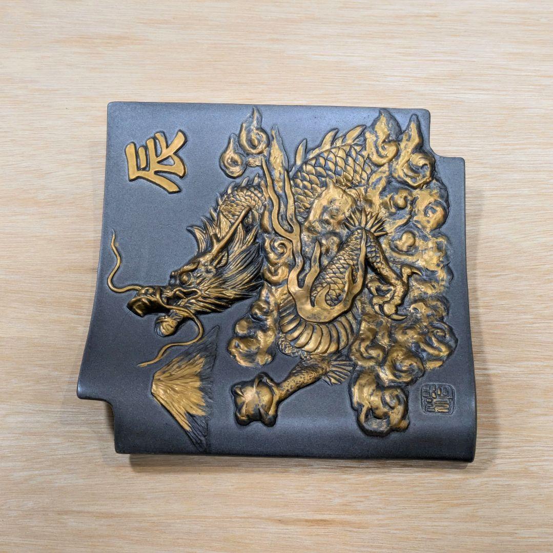 【未使用】干支 辰 龍 金彩 立体飾り瓦 置物 21cm