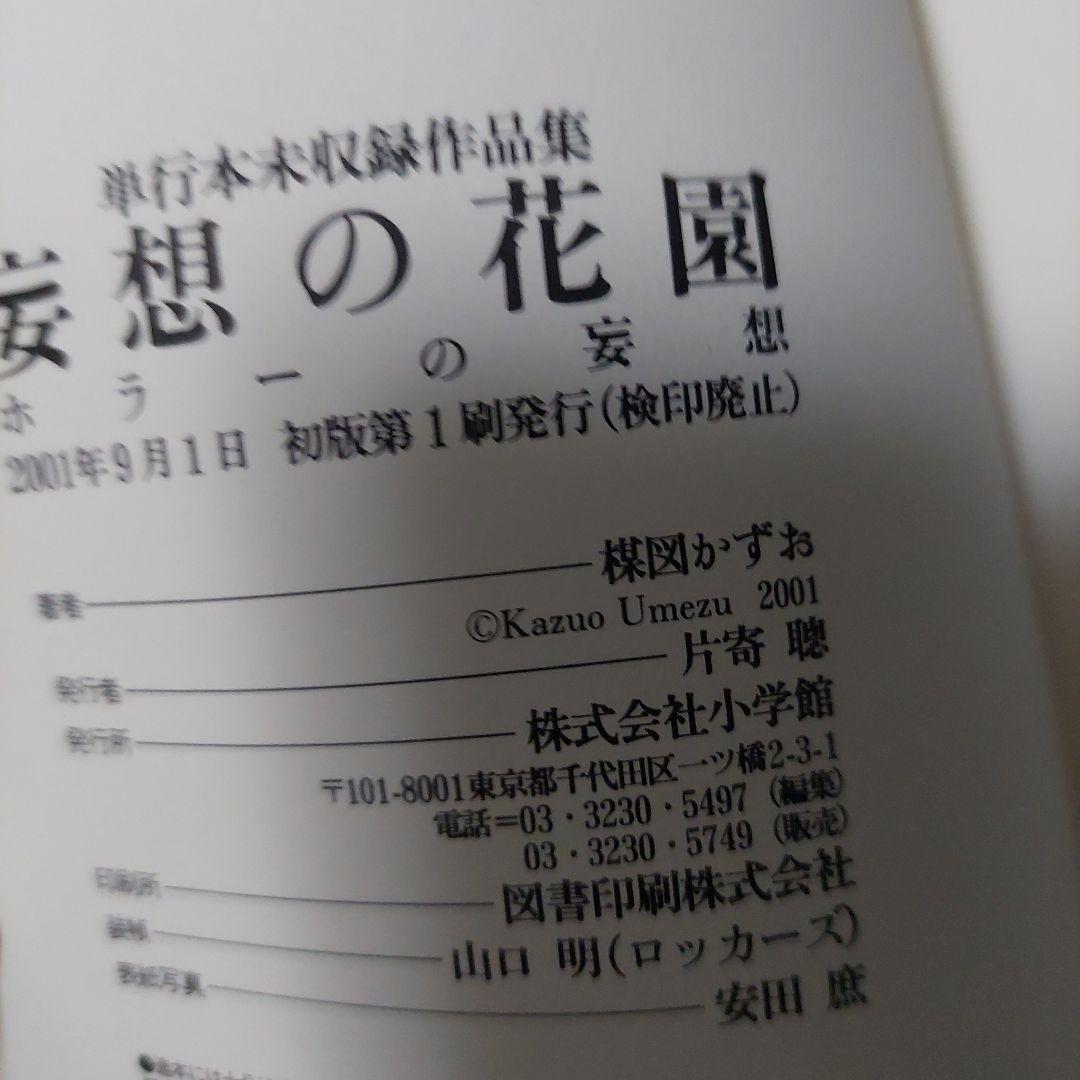 妄想の花園　三冊セット　楳図かずお　初版本‼️超極美品‼️コレクター商品
