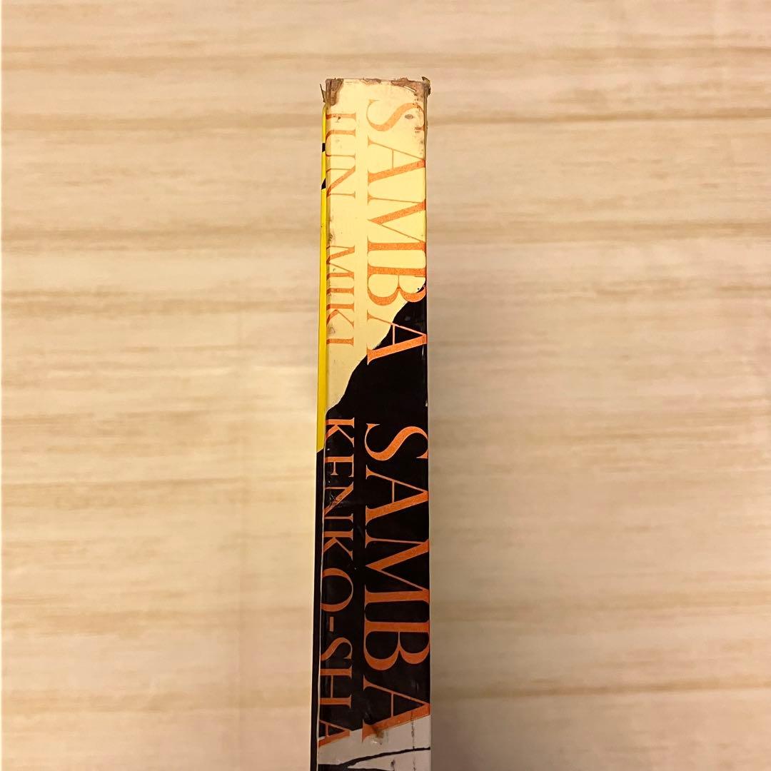 三木淳写真集 サンバ・サンバ・ブラジル 1967 研光社