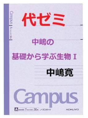 【代ゼミ】『中嶋の基礎から学ぶ生物Ⅰ　中嶋寛先生　第1回授業ノート』　　+α