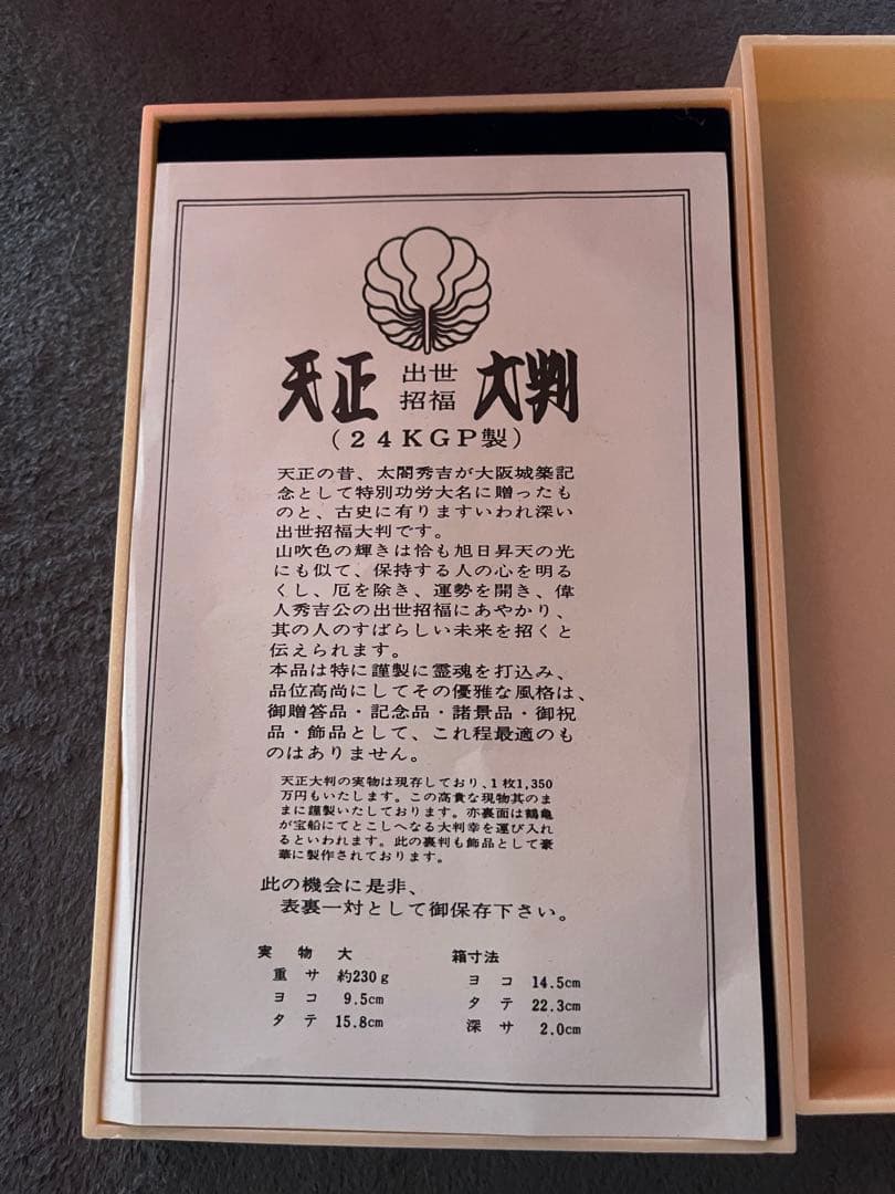 天正　開運招福　大判　小判　古銭