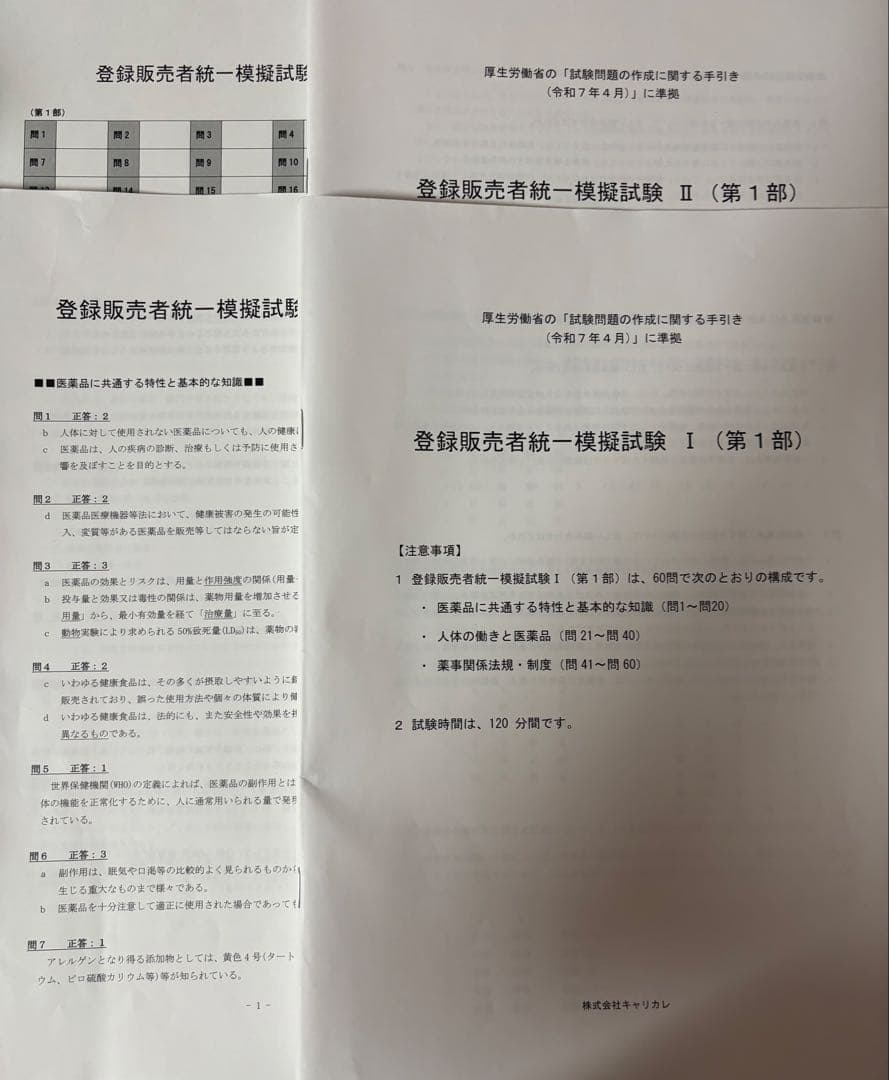 登録販売者試験2025年対策 直前対策講座テキスト、予想問題【キャリカレ】