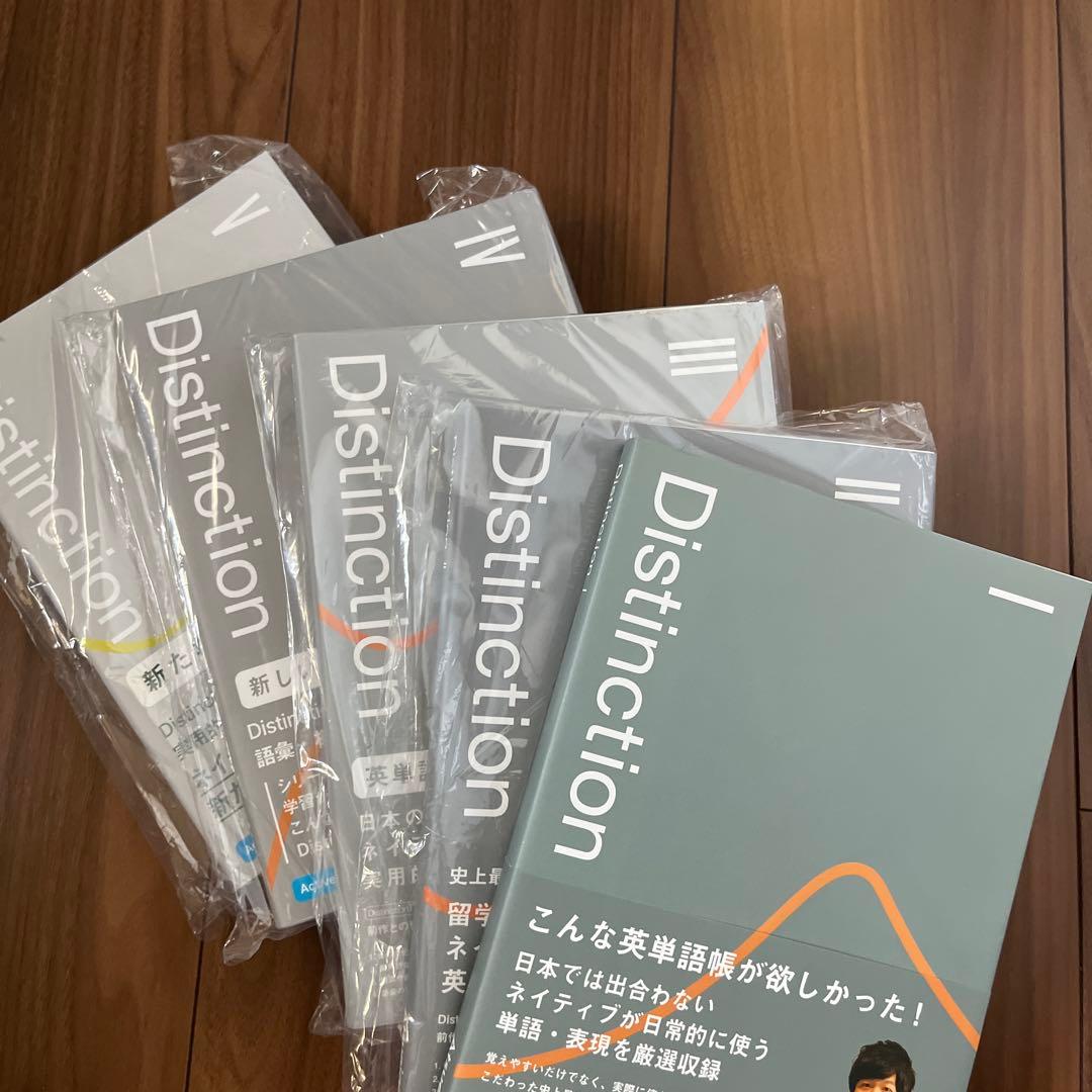 Distinction 英単語帳 全5巻セット