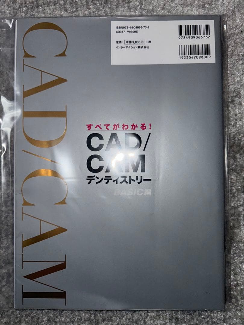 【裁断済み】すべてがわかる！ＣＡＤ／ＣＡＭデンティストリー