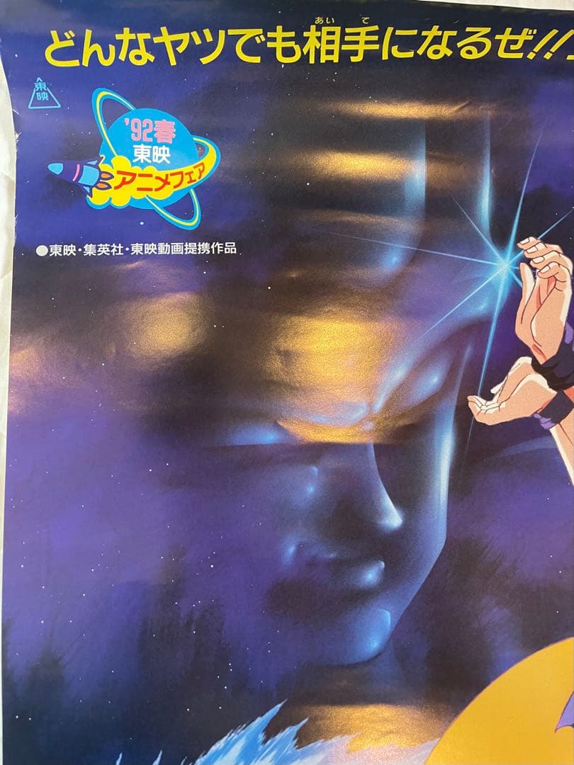 【美品】ドラゴンボールZ 激突!!100億パワーの戦士たち　映画ポスター/鳥山明