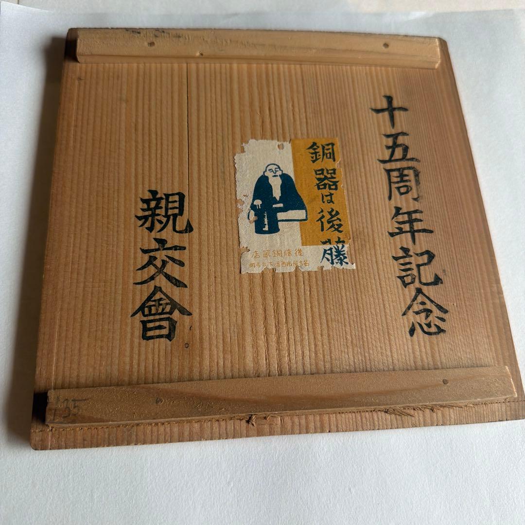 こ*た様 鐵瓶　親交會　十五周年記念