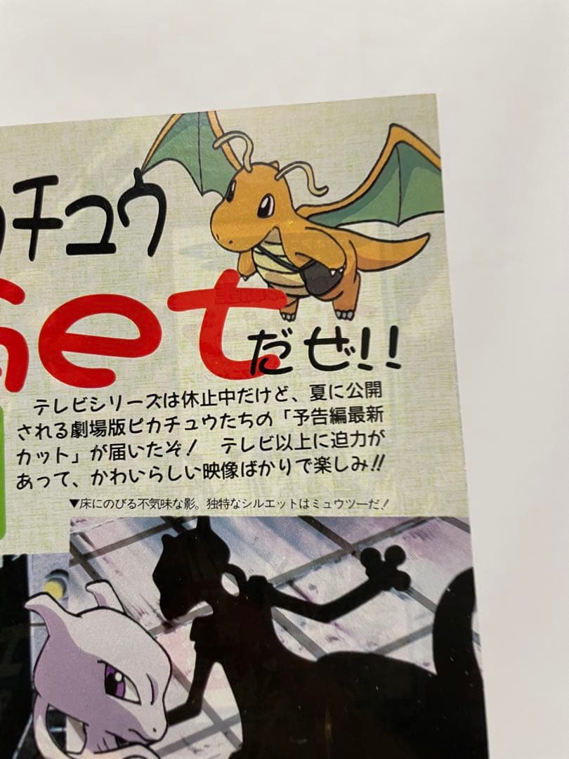 アニメディア　雑誌　1998 切抜き　ポケモン　ミュウツーの逆襲　サトシ