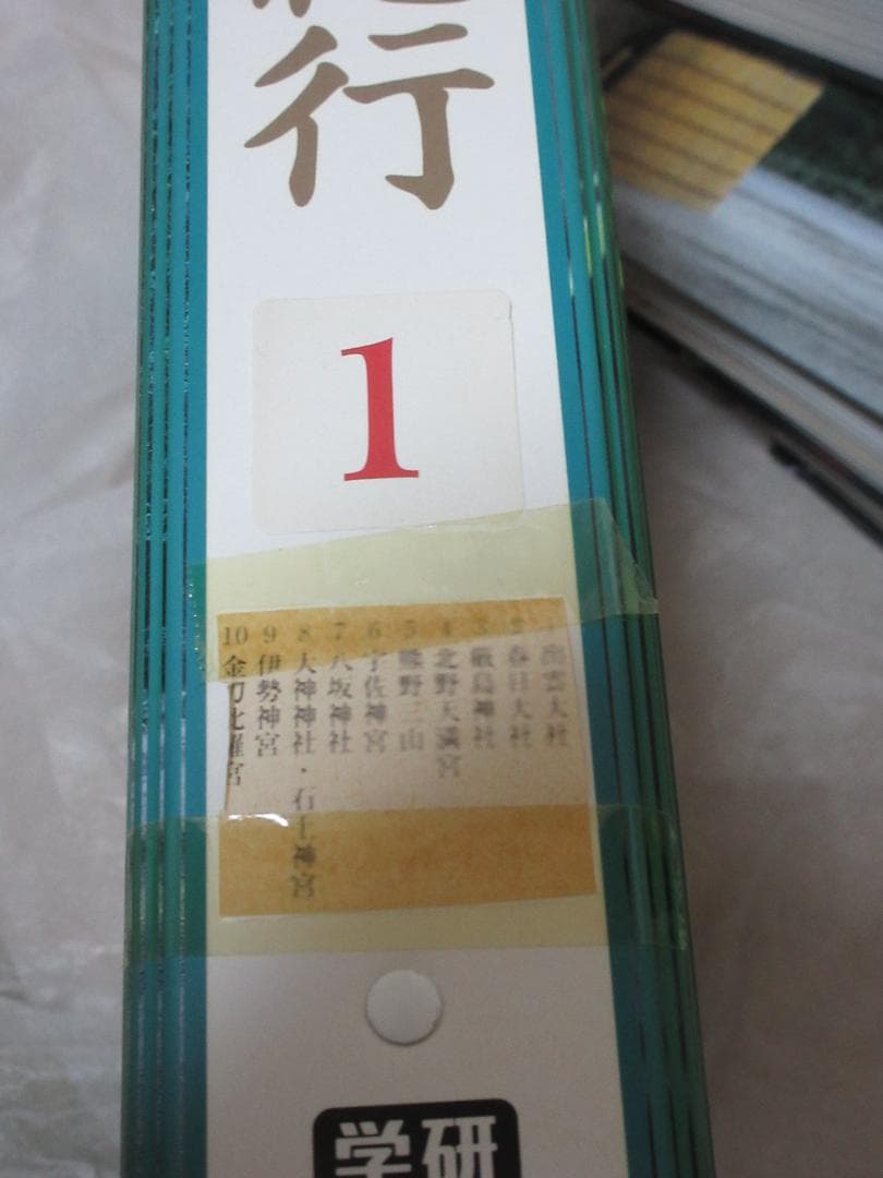 神社紀行　専用バインダー　5冊セット　　学研