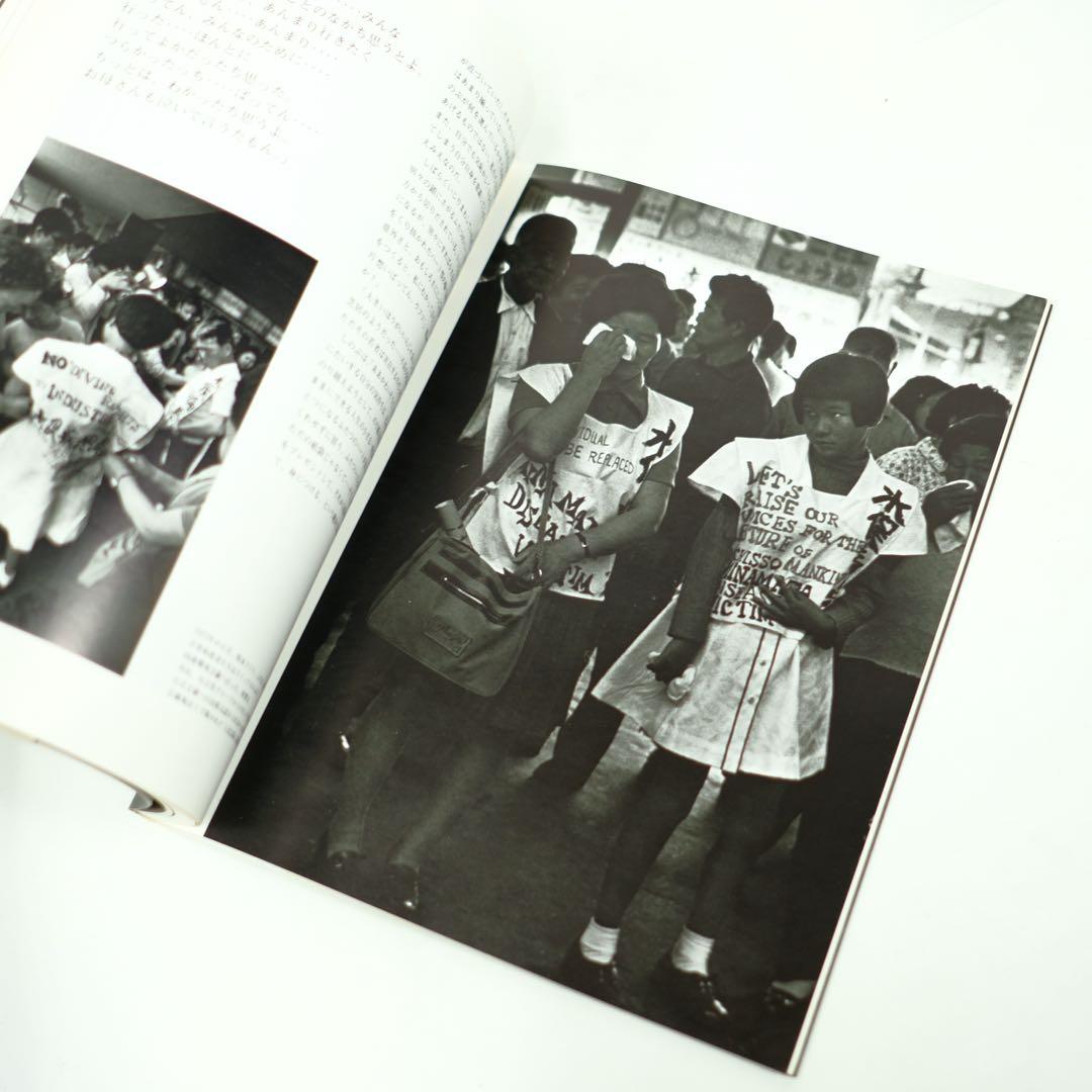 写真集　水俣　MINAMATA W.ユージン・スミス　三一書房　初版　中尾ハジメ