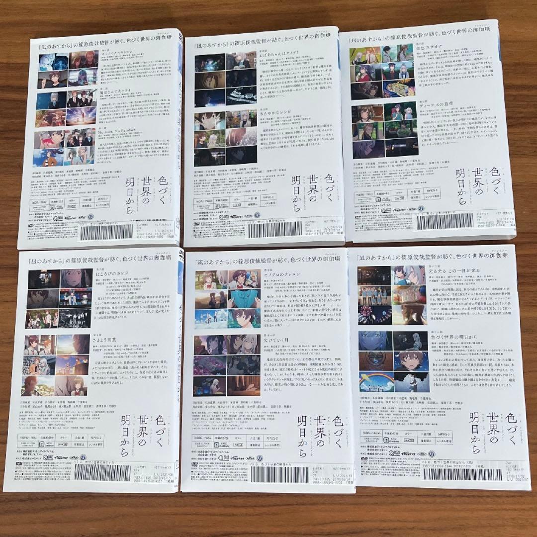色づく世界の明日から DVD 全6巻　全巻セット