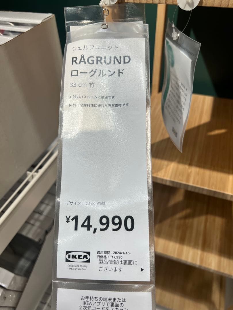 美品　IKEA イケア　RAGRUND　ローグルンド　シェルフユニット