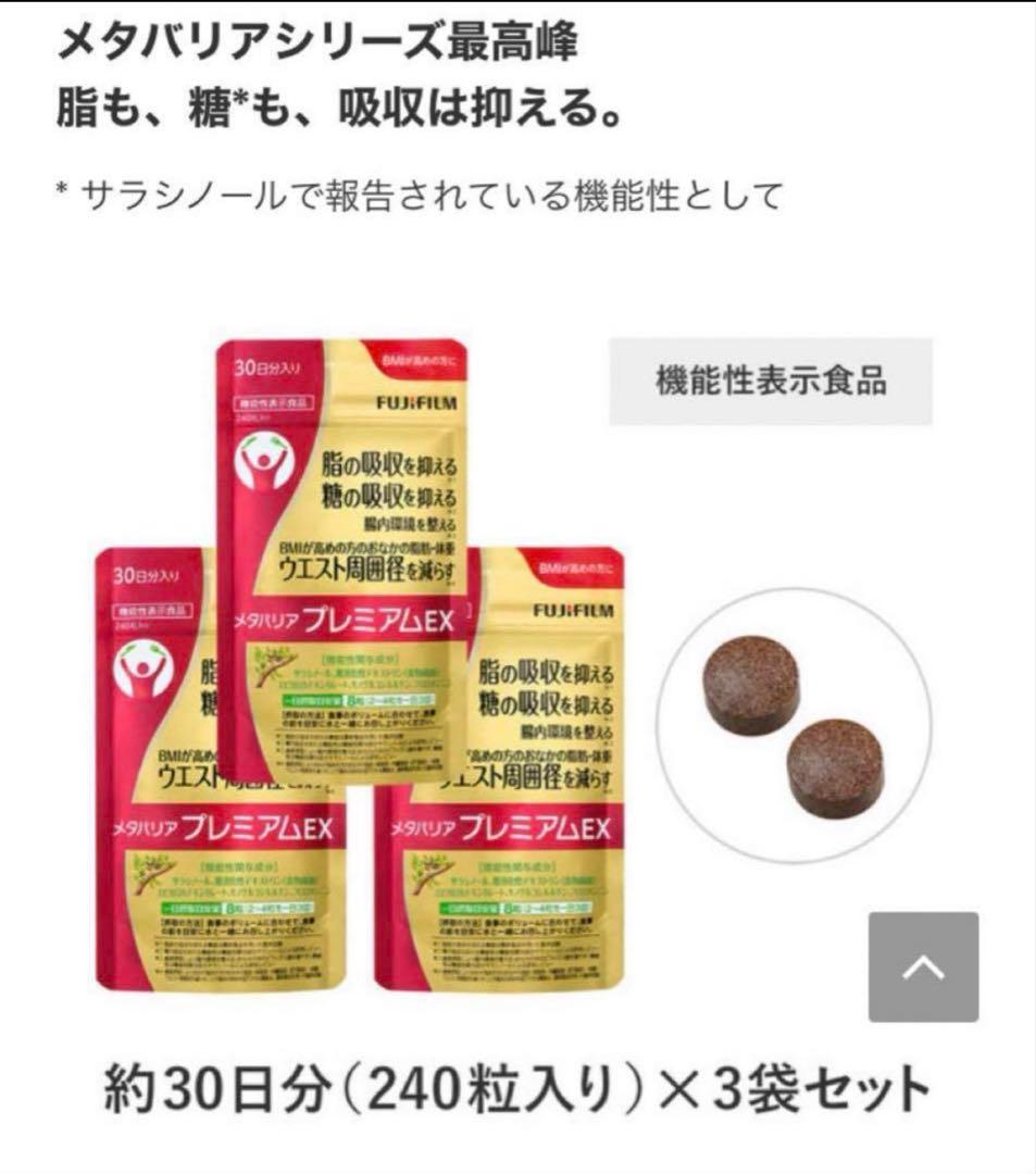 メタバリア　プレミアムEX 30日分　2袋セット 糖質・脂質ダブルカット