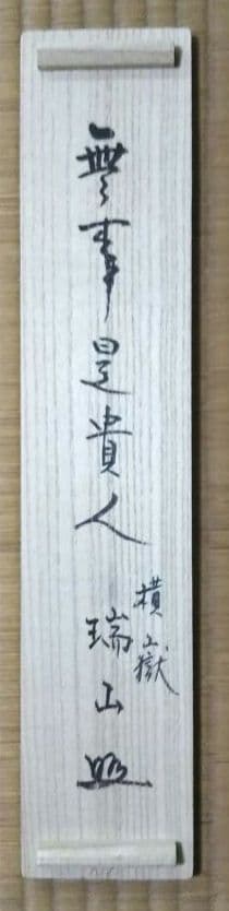 茶道具 掛軸 大徳寺 横嶽山 崇福寺 宇佐見宗玄 老師 一行 無事是貴人 共箱