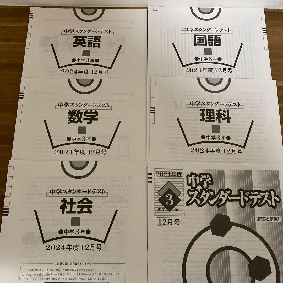 2024年度 中3スタンダードテスト　4月から1月　5科目
