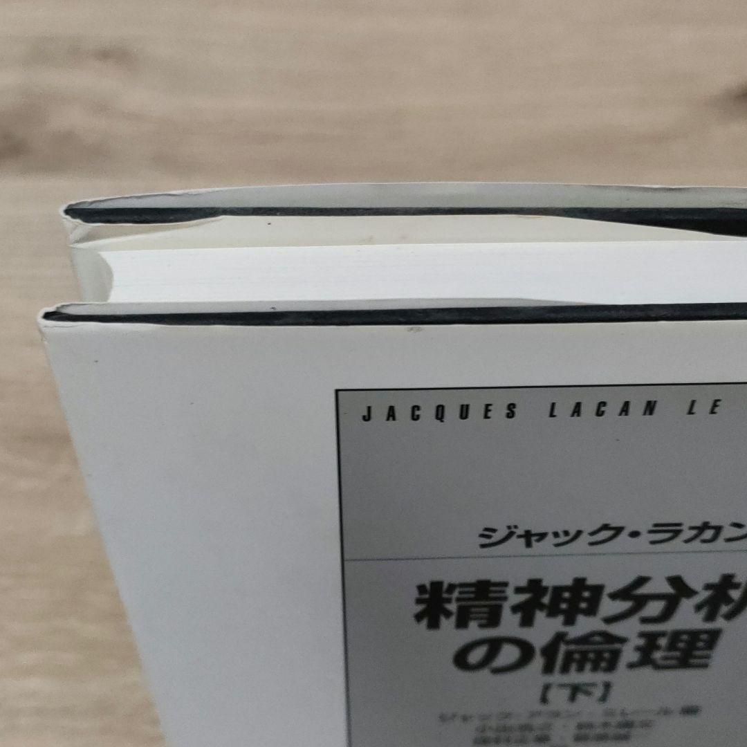 【ジャック・ラカン】精神分析の四基本概念・精神分析の倫理 　上下巻　３冊まとめ